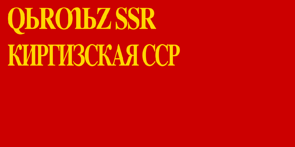 1938—1952-жылдардагы Кыргыз ССРинин желеги