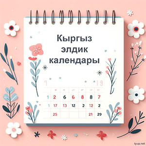 Кыргыз элдик календары
