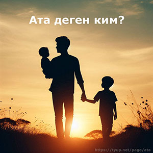 Ата силуэти