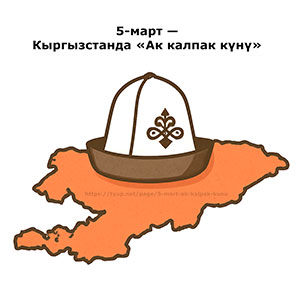 Калпак жана Кыргызстан