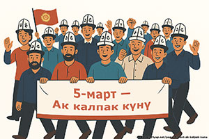 Ак калпак майрамы