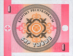 1 тыйын, банкнота, 1993-1999, арткы бети