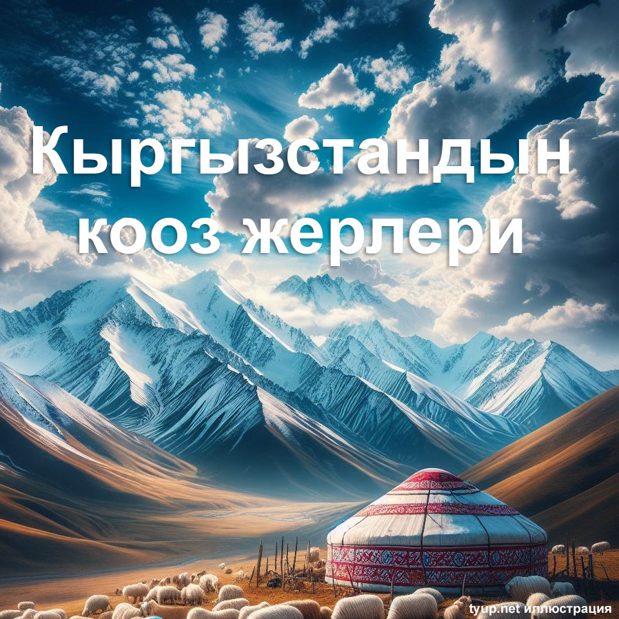 Кыргызстандын кооз жерлери